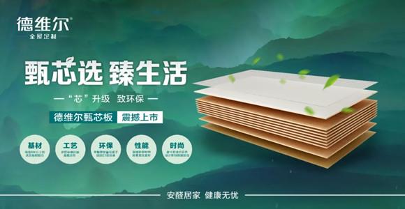 甄芯选,臻生活 | 德维尔甄芯板上市啦